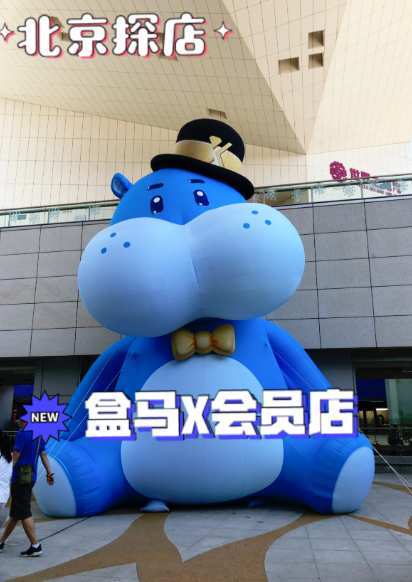 盒马