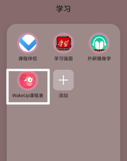 wakeup课程表