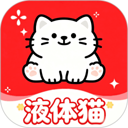 液体猫