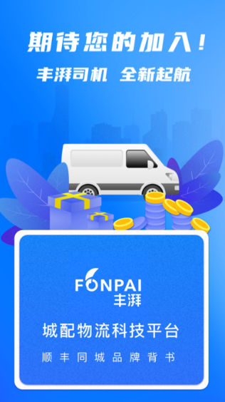 丰湃司机