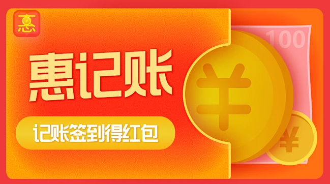 惠记账