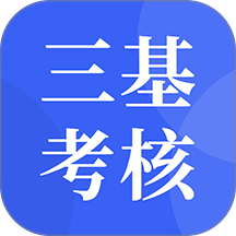 三基考核