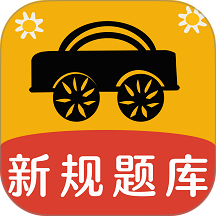 葵花驾考