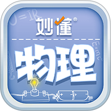 妙懂物理