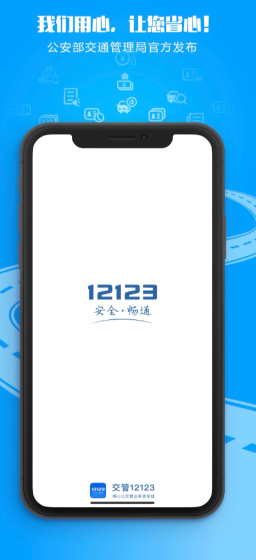 交管12123