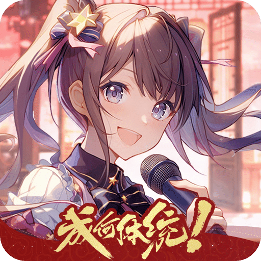 唱舞全明星新版本