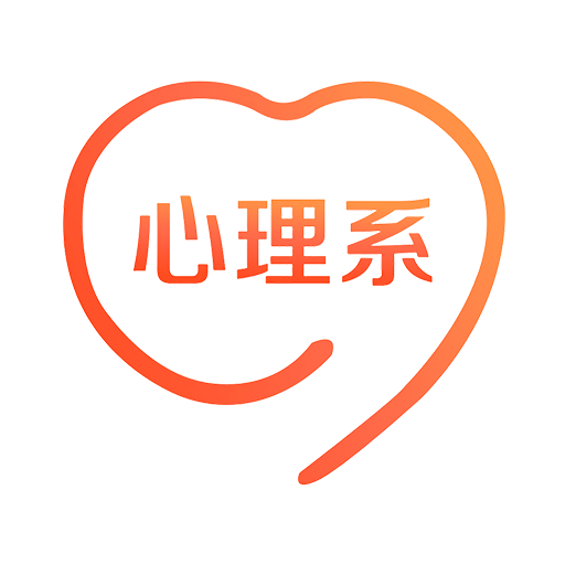 心理系