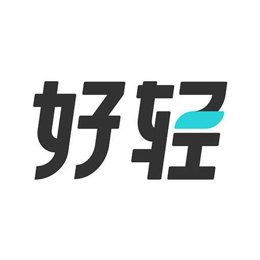 好轻