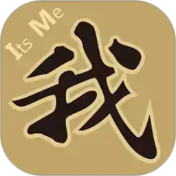 是我