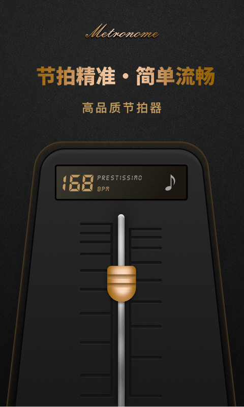 手机节拍器
