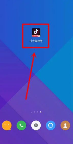 抖音极速版