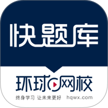 快题库