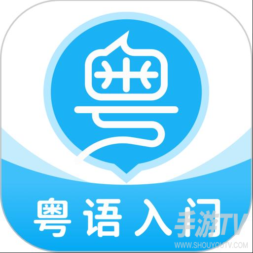 学粤语说白话