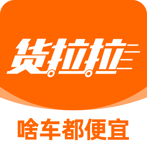 货拉拉司机端