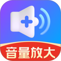 音量增强助手