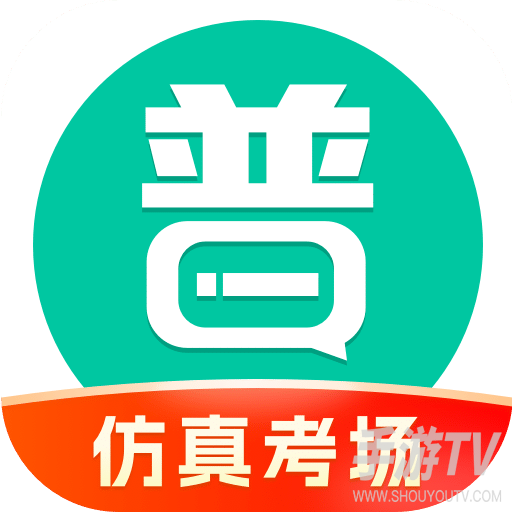 普通话学习