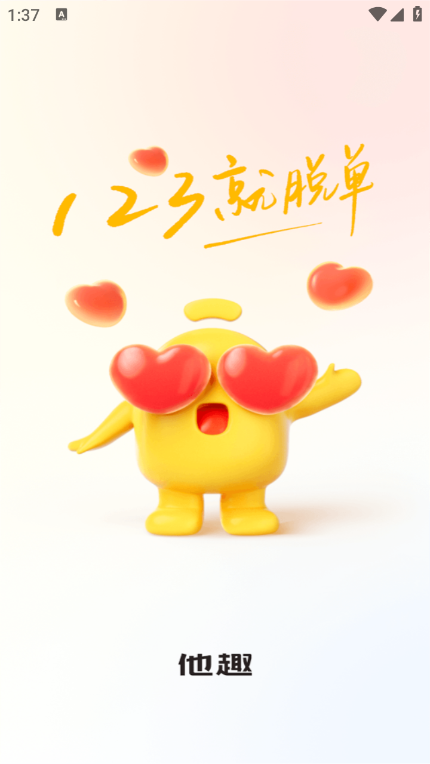他趣免费聊天版
