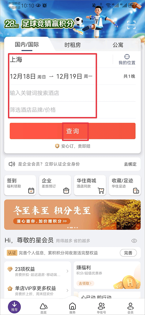 华住会酒店预订