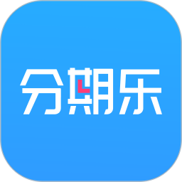 分期乐分期消费平台