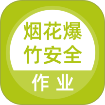 烟花爆竹安全作业题库app