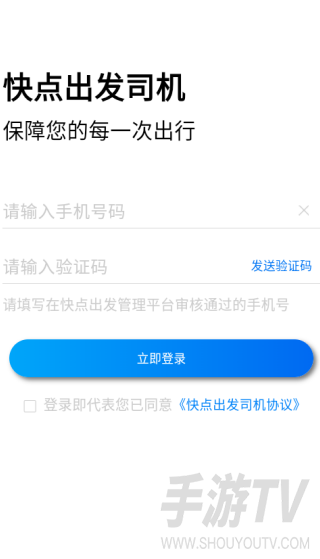 快点出发司机端