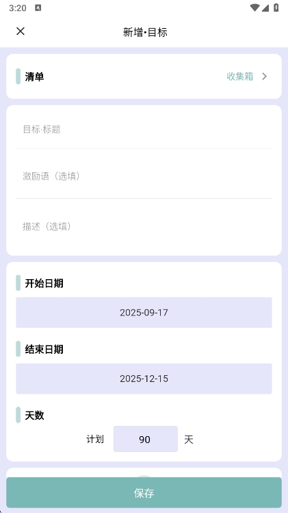 做个目标