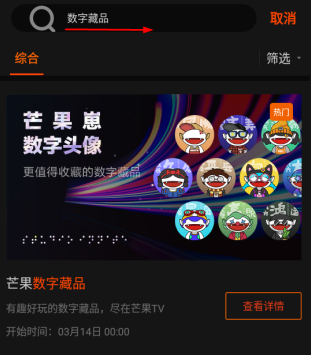 芒果TV数字藏品
