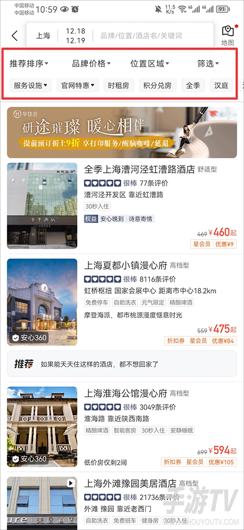 华住会酒店预订