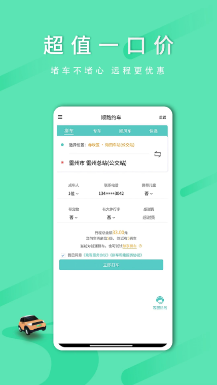 顺路约车乘客端