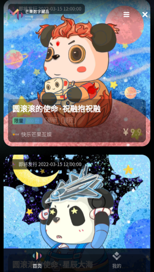 芒果TV数字藏品