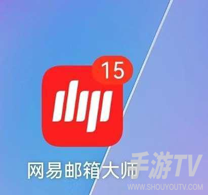 网易邮箱大师