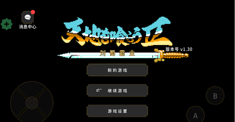 刘蜀霸业
