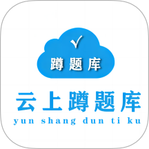 蹲题库二建