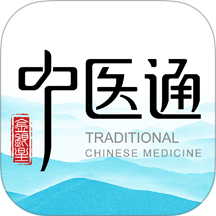 中医通软件
