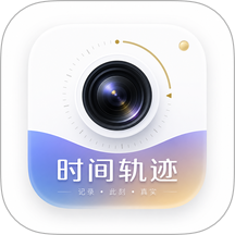 时间轨迹