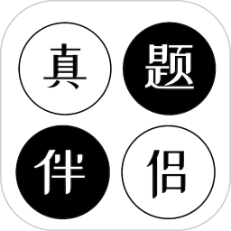 真题伴侣APP