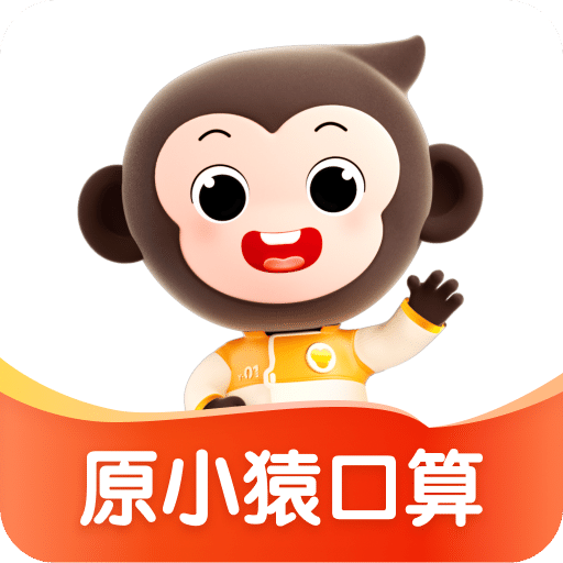 小猿口算