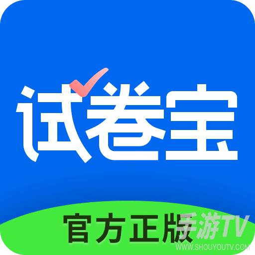 试卷宝
