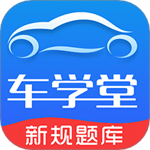 车学堂驾考助手