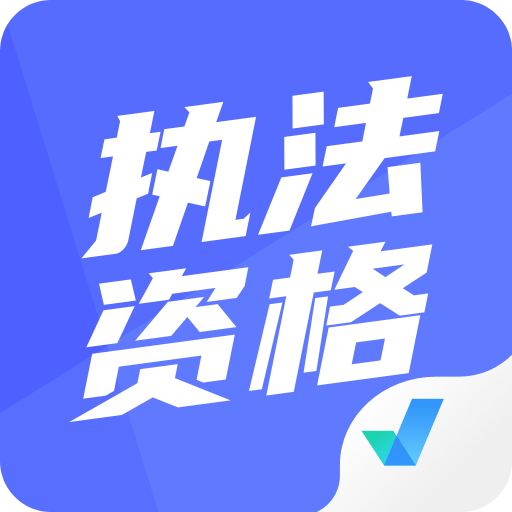 执法资格考试聚题库