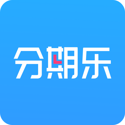分期乐分期消费平台