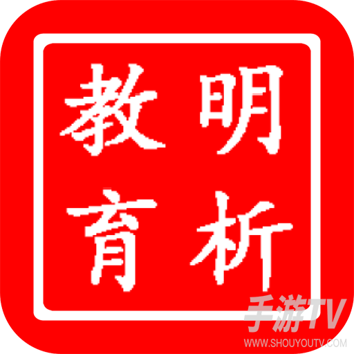 明析教育