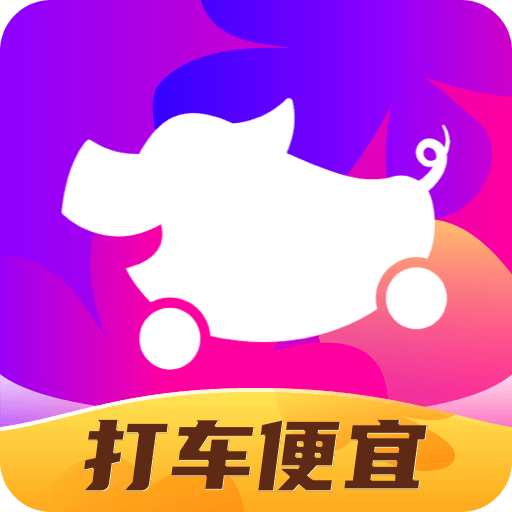 花小猪打车免费版