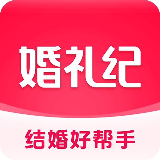 婚礼纪app