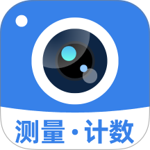 拍照计数专家