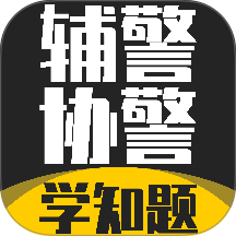 辅警协警考试学知题