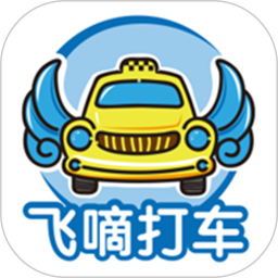 飞嘀打车乘客端