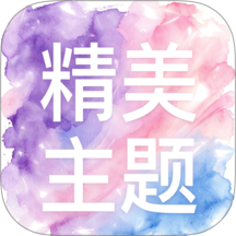 精美主题