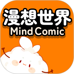 漫想世界创作版