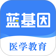 蓝基因医学教育